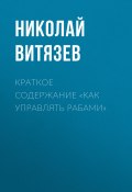 Книга "Краткое содержание «Как управлять рабами»" (Николай Витязев)