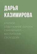 Книга "Краткое содержание «Школа Саммерхилл – воспитание свободой»" (Дарья Казимирова)