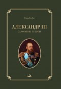 Александр III. Заложник судьбы (Нина Бойко, 2022)