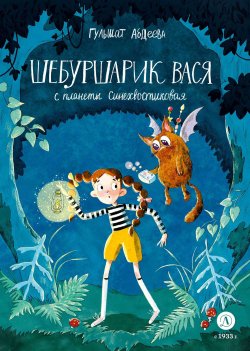 Книга "Шебуршарик Вася с планеты Синехвостиковая" {Время сказок (ДетЛит)} – Гульшат Абдеева, 2023