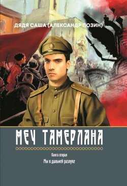 Книга "Меч Тамерлана. Книга вторая. Мы в дальней разлуке" – Александр Позин+, 2023