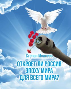 Книга "Откроет ли Россия эпоху мира для всего Мира?" – Степан Моисеев, 2023