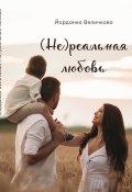 (Не)реальная любовь (Йорданка Величкова, 2023)