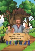 Древнеславянские приключения (Дон Косарь, 2023)