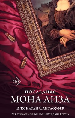 Книга "Последняя Мона Лиза" {Роман с искусством} – Джонатан Сантлоуфер, 2021