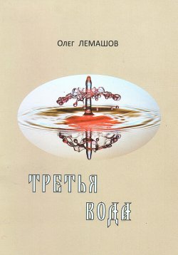 Книга "Третья вода" – Олег Лемашов, 2023