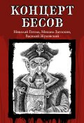 Концерт бесов / Сборник (Гоголь Николай, Михаил Загоскин, и ещё 2 автора)
