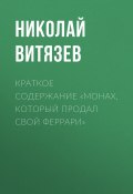Книга "Краткое содержание «Монах, который продал свой Феррари»" (Николай Витязев)