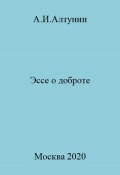 Эссе о доброте (Александр Алтунин, 2023)