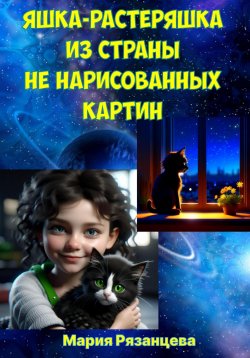 Книга "Яшка-растеряшка из страны не нарисованных картин" – Мария Рязанцева, 2023