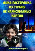 Яшка-растеряшка из страны не нарисованных картин (Мария Рязанцева, 2023)