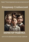 Характер ребёнка: диагностика, формирование, методы коррекции (Владимир Слабинский, 2023)