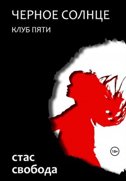 Книга "Черное Солнце. Клуб Пяти" – Стас Свобода, 2023