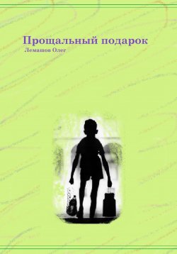 Книга "Прощальный подарок" – Олег Лемашов, 2023