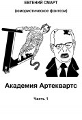 Академия Артеквартс. Часть 1. Юмористическое фэнтези (Евгений Смарт, 2023)