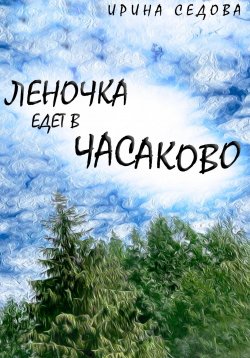 Книга "Леночка едет в Часаково" – Ирина Седова, 2023