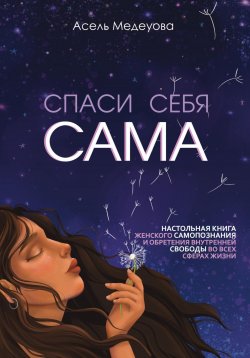 Книга "Спаси себя сама" – Асель Медеуова, 2023