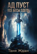 Ад пуст. Все бесы здесь. Часть 2 (Таня Ждан, 2023)