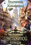 Истории Цветочной улицы (Екатерина Ильинская, 2023)