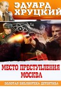 Книга "Место преступления – Москва" (Эдуард Хруцкий, 1994)