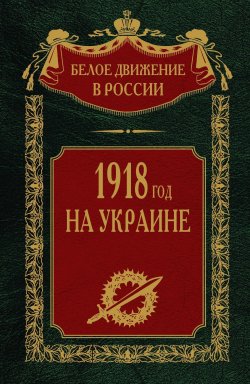 Книга "1918 год на Украине. Том 5" {Белое движение в России} – , 2023