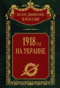 Книга "1918 год на Украине. Том 5" (, 2023)