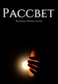 Книга "Рассвет" – Валерия Решительная, 2023