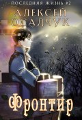 Книга "Фронтир" (Алексей Осадчук, 2022)