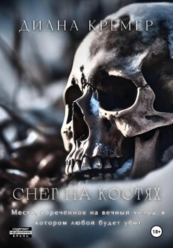 Книга "Снег на костях" – Диана Кремер, 2023