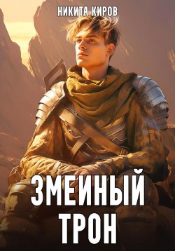Книга "Змеиный трон" – Никита Киров, 2023