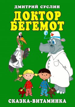 Книга "Доктор Бегемот. Сказка-витаминка" – Дмитрий Суслин, 2023