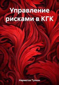 Книга "Управление рисками в КГК" – Тулкин Нарметов, 2023
