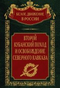 Книга "Второй кубанский поход и освобождение Северного Кавказа. Том 6" (, 2023)