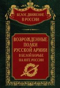 Книга "Возрожденные полки русской армии. Том 7" (, 2023)