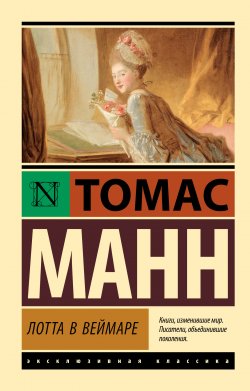 Книга "Лотта в Веймаре" {Эксклюзивная классика (АСТ)} – Томас Манн, 1939