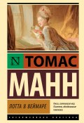 Книга "Лотта в Веймаре" (Томас Манн, 1939)