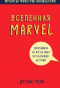 Вселенная Marvel: величайшая из когда-либо рассказанных историй (Дуглас Волк, 2023)