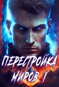 Перестройка миров. Книга 1 (Сергей Греков, 2023)