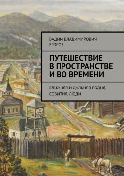 Книга "Путешествие в пространстве и во времени. Ближняя и дальняя родня, события, люди" – Вадим Егоров