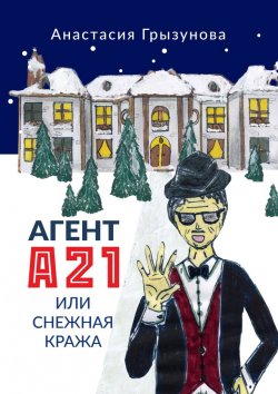 Книга "Агент А21, или Снежная кража" – Анастасия Грызунова