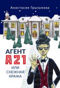 Агент А21, или Снежная кража (Анастасия Грызунова)