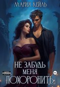 Не забудь меня похоронить (Мария Кейль, 2023)