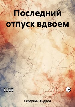 Книга "Последний отпуск вдвоем" – Андрей Сергунин, 2023