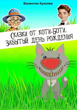 Книга "Сказки от Коти-Боти. Забытый день рождения" – Валентин Куколев, 2023