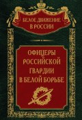 Книга "Офицеры российской гвардии в Белой борьбе. Том 8" (, 2023)