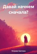 Давай начнем сначала? (Светлана Петрова, 2023)