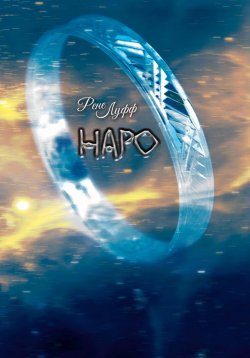 Книга "Наро" – Рене Луфф, 2023