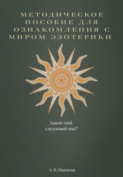 Книга "Методическое пособие для ознакомления с миром эзотерики" – Анастасия Ивашова, 2023