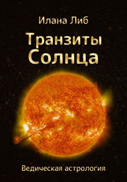 Книга "Транзиты Солнца" – Илана Либ, 2023
