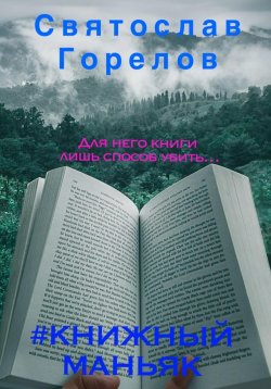 Книга "#Книжный маньяк" – Святослав Горелов, 2023